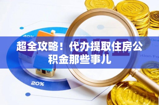 乌伊岭超全攻略！代办提取住房公积金那些事儿