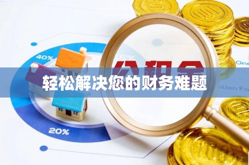 乌伊岭轻松解决您的财务难题