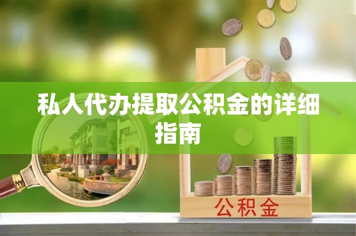 乌伊岭私人代办提取公积金的详细指南